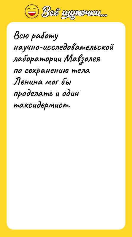 Всю работу научно-исследовательской лаборатории Мавзолея по сохранению тела Ленина мог