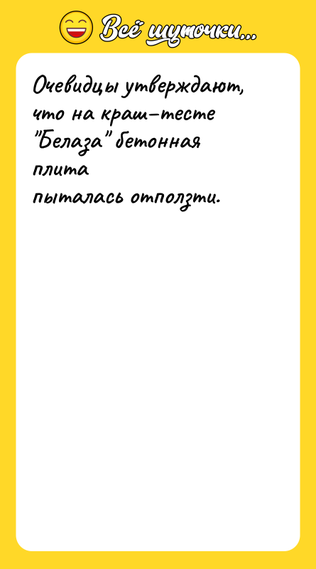 Очевидцы утверждают, что на краш–тесте "Белаза" бетонная плита пыталась отползти.