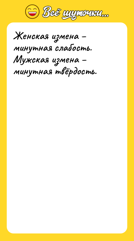 Женская измена – минутная слабость.   Мужская измена –