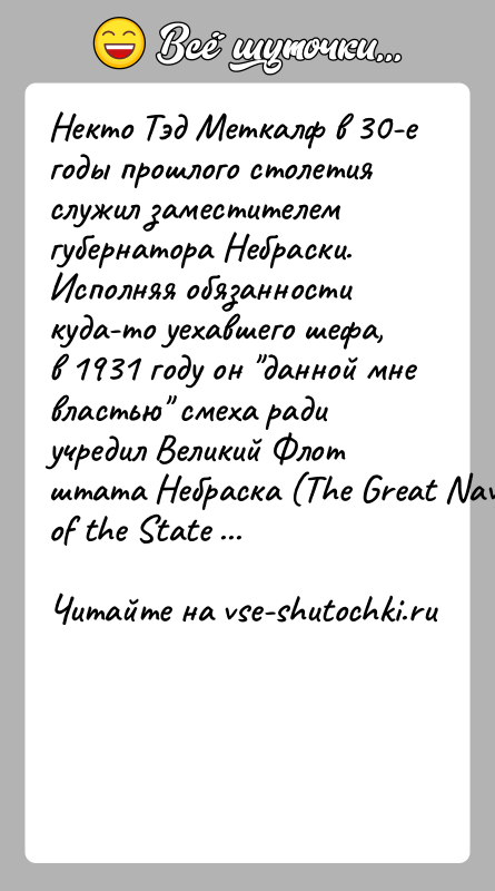 История: Некто Тэд Меткалф в 30-е годы прошлого столетия служил заместителем губернатора Небраски. Исполняя обязанности куда-то уехавшего шефа, в 1931 году