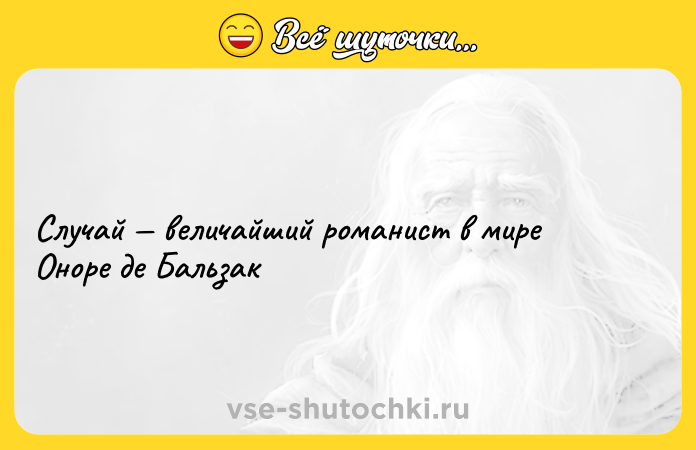Цитата: Случай величайший романист в мире Оноре де Бальзак