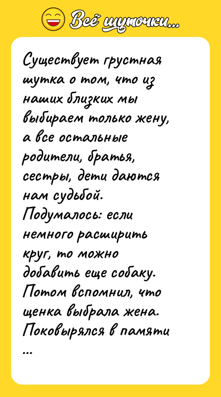 Существует грустная шутка о том, что из наших близких мы