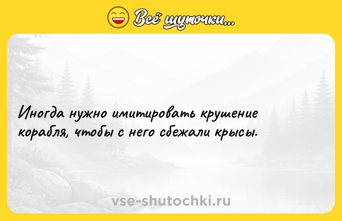 Цитата: Иногда нужно имитировать крушение корабля, чтобы с него сбежали крысы.