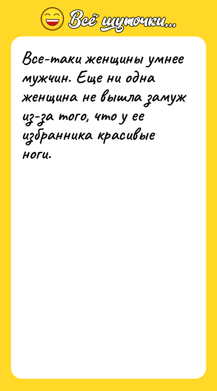 Все-таки женщины умнее мужчин. Еще ни одна женщина не вышла