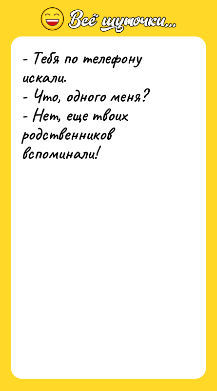 - Тебя по телефону искали. - Что, одного меня? -