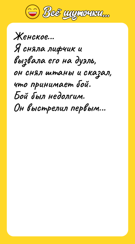 Женское...   Я сняла лифчик и вызвала его на