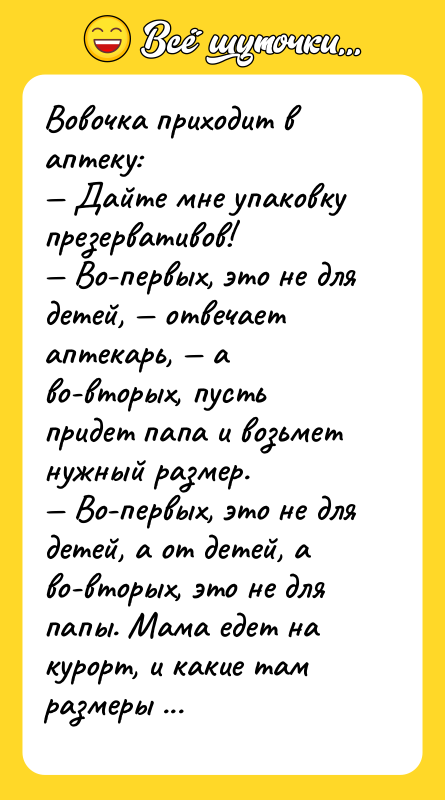 Вовочка приходит в аптеку: — Дайте мне упаковку презервативов! —