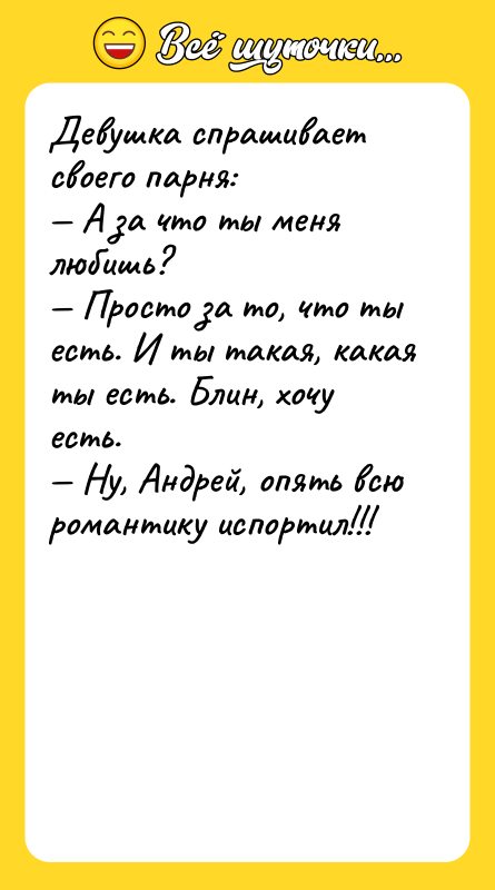 Девушка спрашивает своего парня: А за что ты меня