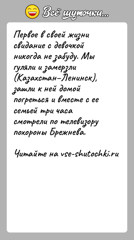 История: Первое в своей жизни свидание с девочкой никогда не забуду. Мы гуляли и замерзли (Казахстан Ленинск), зашли к ней домой погреться
