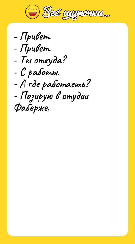 - Привет. - Привет. - Ты откуда? - С работы.