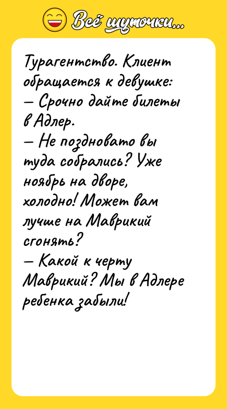 Турагентство. Клиент обращается к девушке: Срочно дайте билеты в