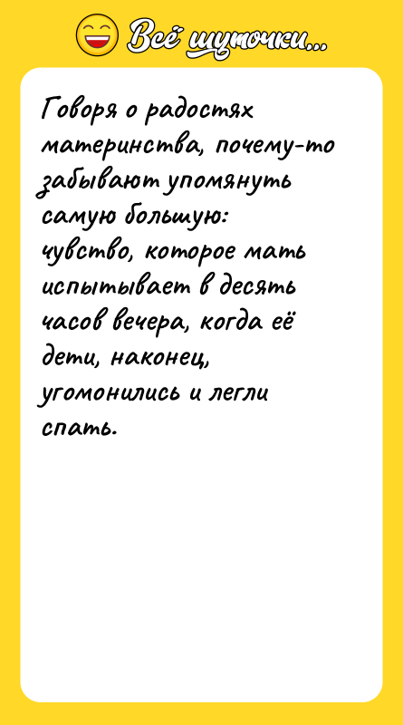 Говоря о радостях материнства, почему-то забывают упомянуть самую большую: чувство,