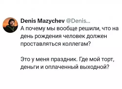 ДР — это мой день! 🎂 Где мои профит?! 💸 - А почему мы вообще решили, что на день рождения человек