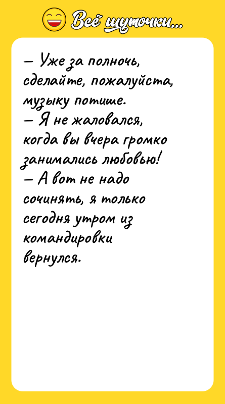 — Уже за полночь, сделайте, пожалуйста, музыку потише.  —