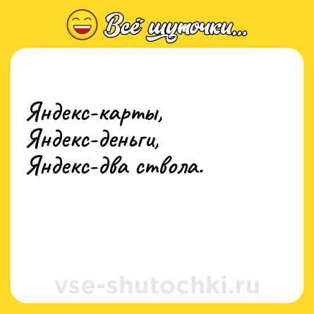 Шутка: Яндекс-карты, Яндекс-деньги, Яндекс-два ствола.