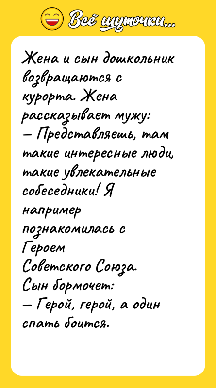 Жена и сын дошкольник возвращаются с курорта. Жена рассказывает мужу: