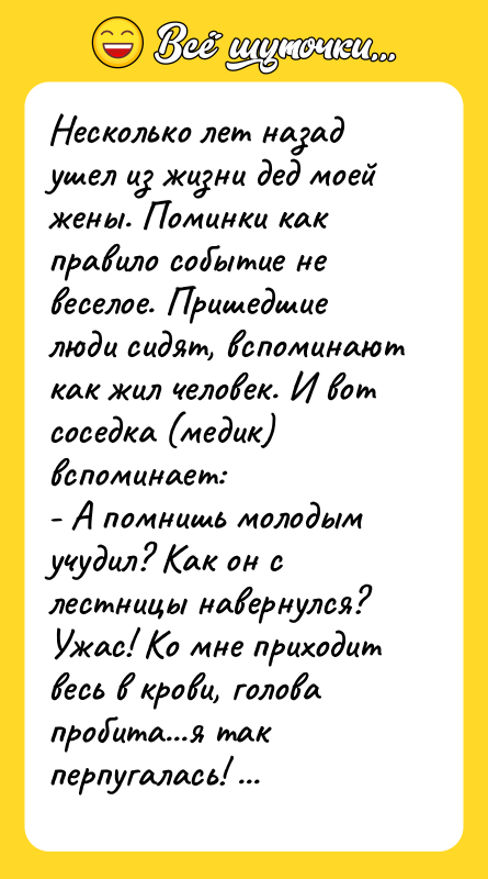 Несколько лет назад ушел из жизни дед моей жены. Поминки