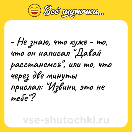 Шутка: - Не знаю, что хуже - то, что он написал 