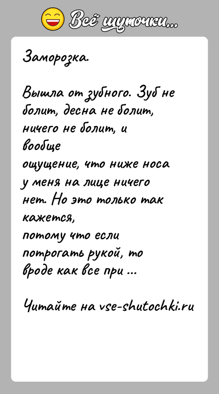 История: Заморозка.Вышла от зубного. Зуб не болит, десна не болит, ничего не болит, и вообщеощущение, что ниже носа у меня на