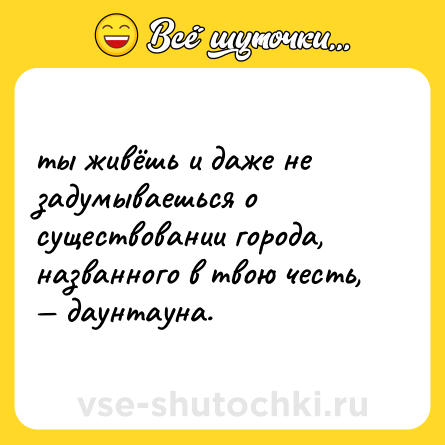 Шутка: ты живёшь и даже не задумываешься о существовании города, названного в твою честь, — даунтауна.