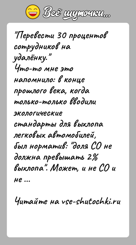 История: Перевести 30 процентов сотрудников на удалёнку. Что-то мне это напомнило: в конце прошлого века, когда только-только вводили экологические стандарты для выхлопа