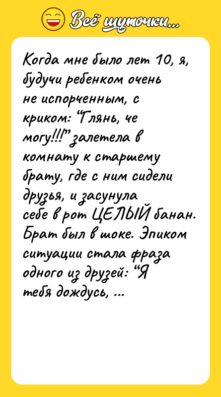 Когда мне было лет 10, я, будучи ребенком очень не