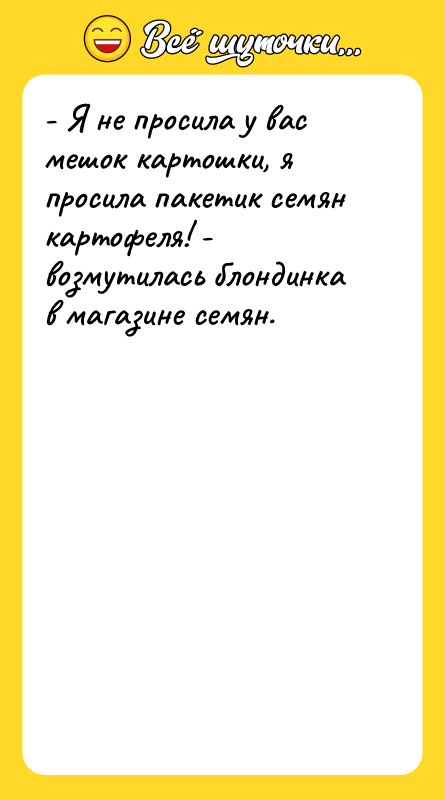 - Я не просила у вас мешок картошки, я просила