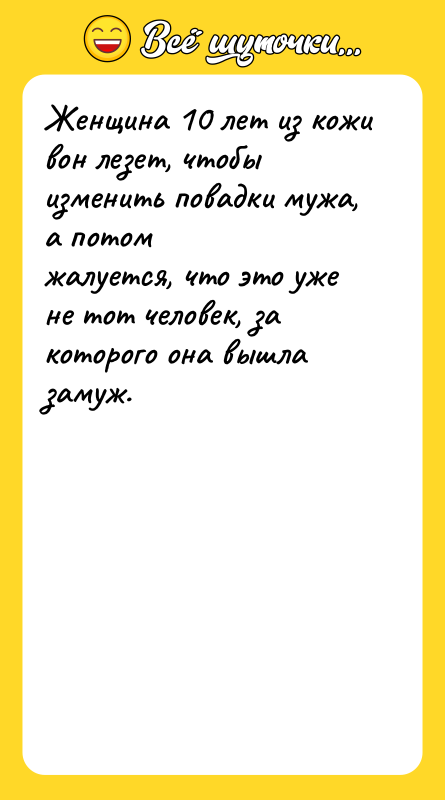 Женщина 10 лет из кожи вон лезет, чтобы изменить повадки