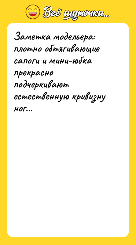 Заметка модельера: плотно обтягивающие сапоги и мини-юбка прекрасно подчеркивают естественную