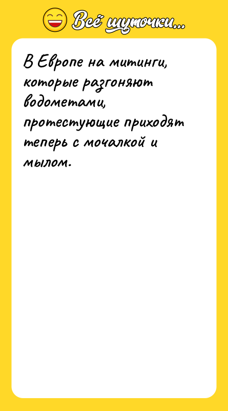 Шутка: В Европе на митинги, которые разгоняют водометами, протестующие приходят теперь с мочалкой и мылом.