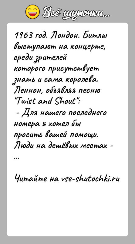 История: 1963 год. Лондон. Битлы выступают на концерте, среди зрителей которого присутствует знать и сама королева. Леннон, объявляя песню Twist and