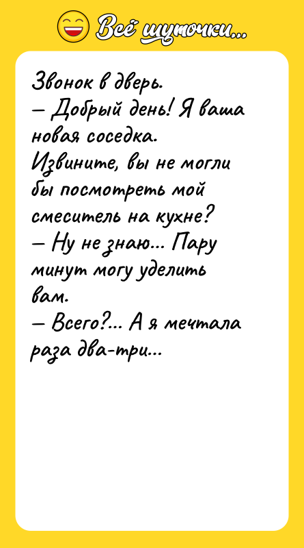 Звонок в дверь. Добрый день! Я ваша новая соседка. Извините,