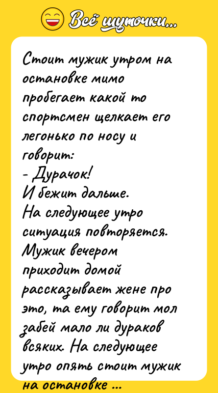 Стоит мужик утром на остановке мимо пробегает какой то спортсмен