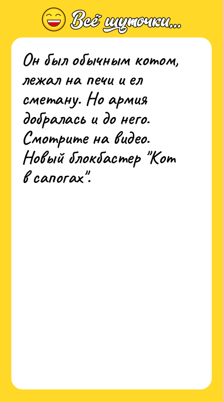Он был обычным котом, лежал на печи и ел сметану.