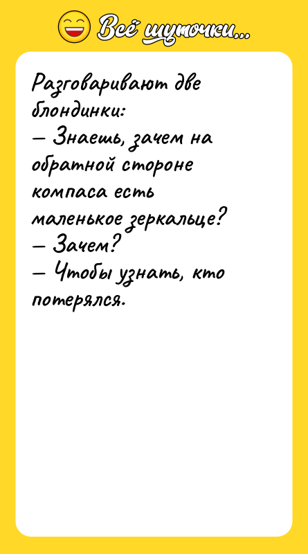 Разговаривают две блондинки:  — Знаешь, зачем на обратной стороне