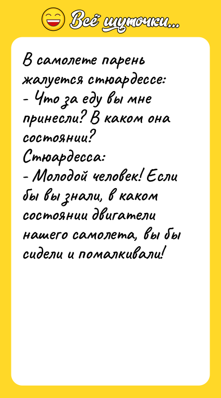 В самолете парень жалуется стюардессе: - Что за еду вы