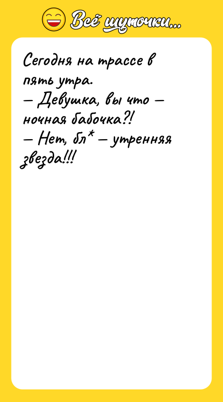 Сегодня на трассе в пять утра. — Девушка, вы что