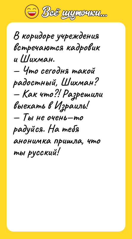 В коридоре учреждения встречаются кадровик и Шихман. — Что сегодня