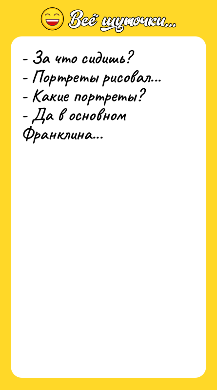 - За что сидишь? - Портреты рисовал... - Какие портреты?