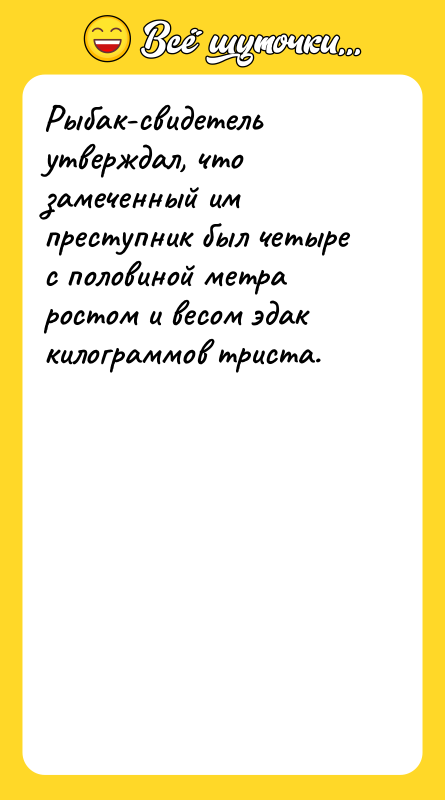 Рыбак-свидетель утверждал, что замеченный им преступник был четыре с половиной