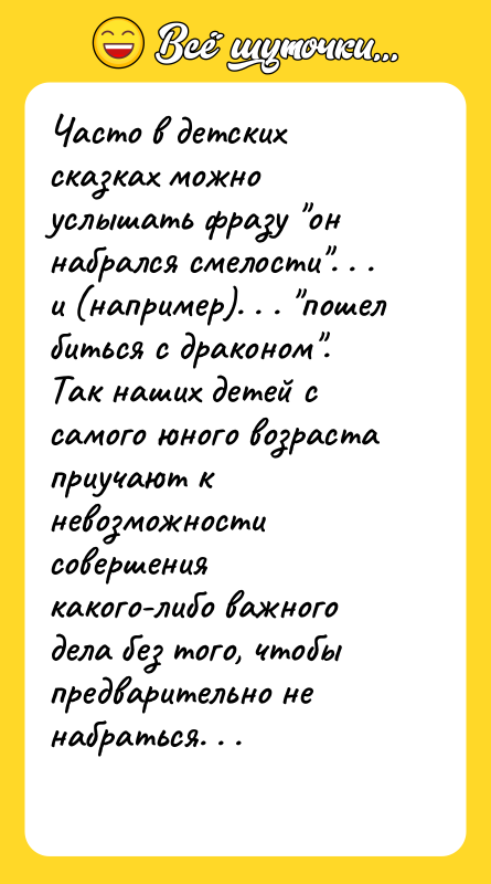 Часто в детских сказках можно услышать фразу "он набрался смелости".