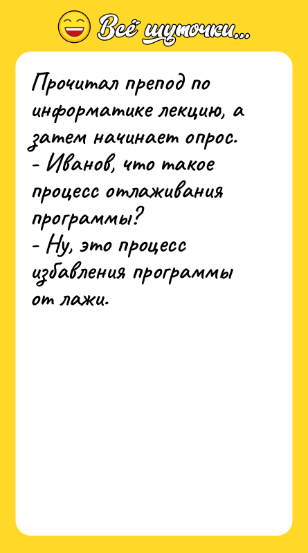 Прочитал препод по информатике лекцию, а затем начинает опрос. -