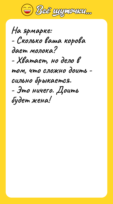 На ярмарке: - Сколько ваша корова дает молока?