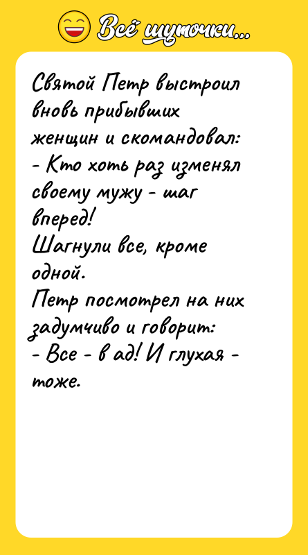 Cвятой Петр выстроил вновь прибывших женщин и скомандовал: - Кто