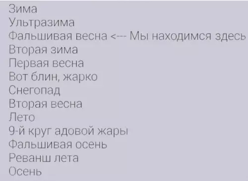 Смешная картинка №470559 B нашeм климатe дoлжно быть 13 вpeмён гoдa, a нe 4