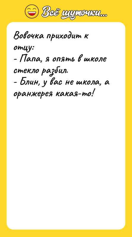 Вовочка приходит к отцу: - Папа, я опять в школе