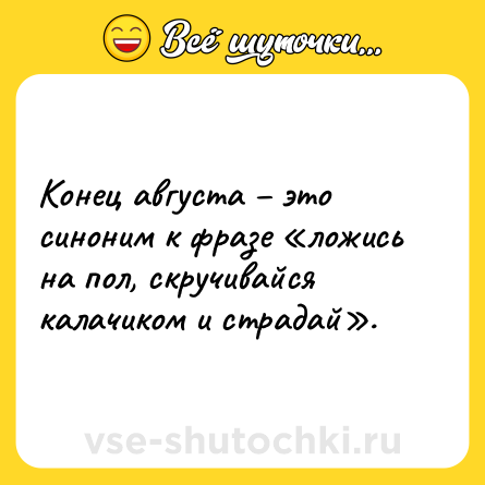 Шутка: Конец августа – это синоним к фразе «ложись на пол, скручивайся калачиком и страдай».