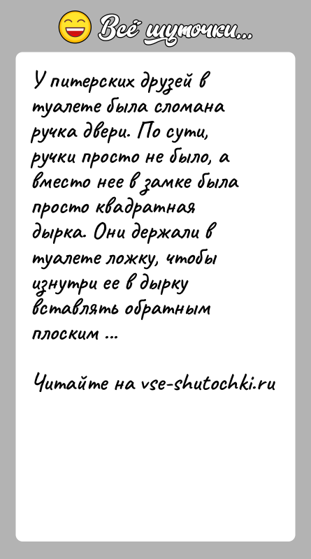 История: У питерских друзей в туалете была сломана ручка двери. По сути, ручки просто не было, а вместо нее в замке