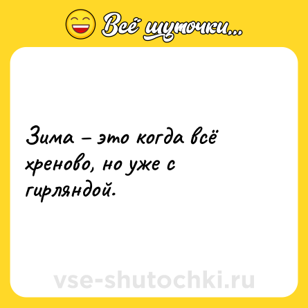 Шутка: Зима – это когда всё хреново, но уже с гирляндой.