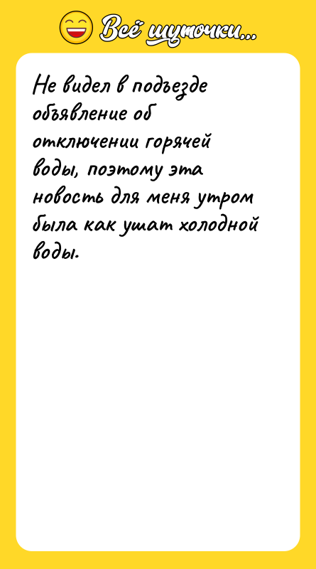 Не видел в подъезде объявление об отключении горячей воды, поэтому